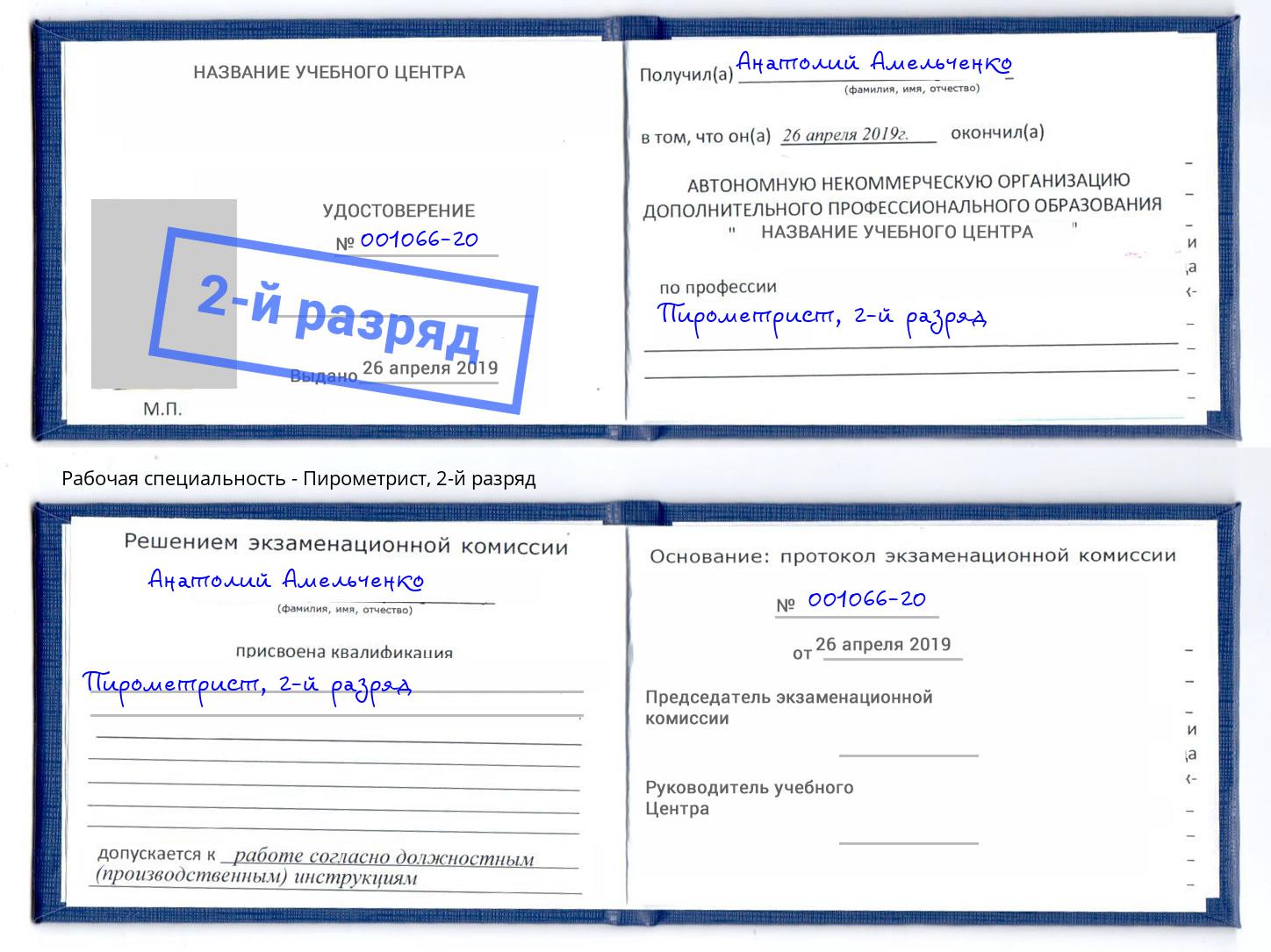 корочка 2-й разряд Пирометрист Томск