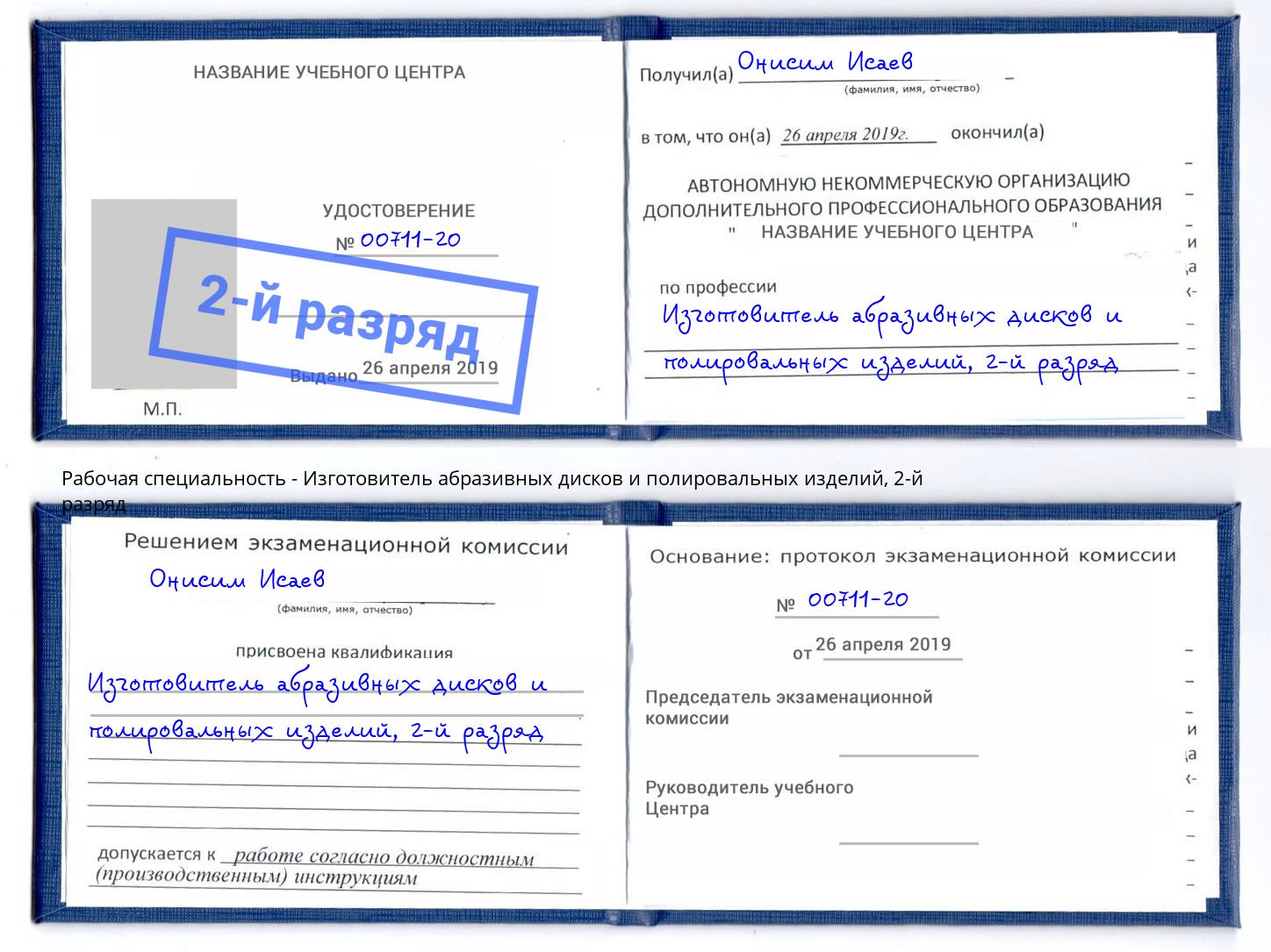 корочка 2-й разряд Изготовитель абразивных дисков и полировальных изделий Томск