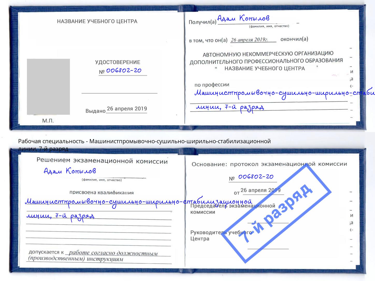 корочка 7-й разряд Машинистпромывочно-сушильно-ширильно-стабилизационной линии Томск