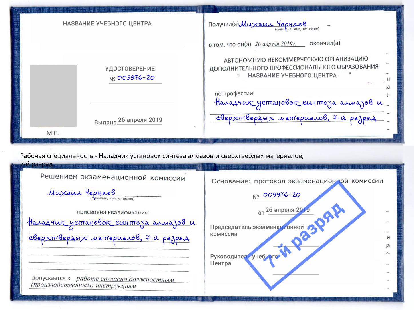корочка 7-й разряд Наладчик установок синтеза алмазов и сверхтвердых материалов Томск