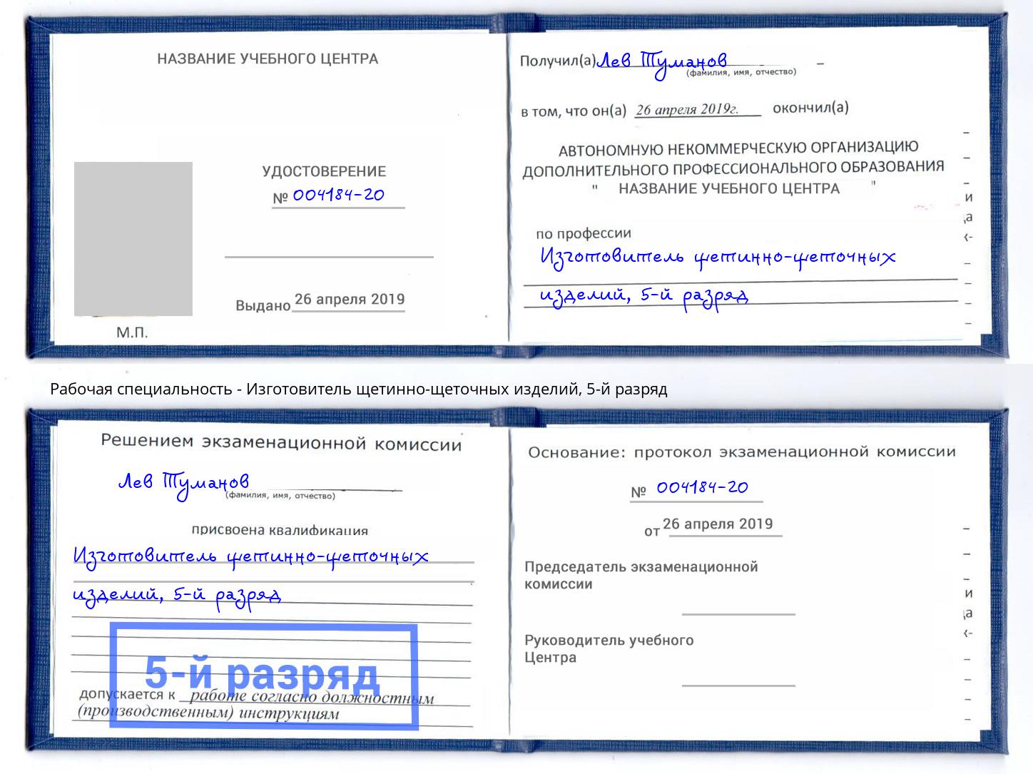 корочка 5-й разряд Изготовитель щетинно-щеточных изделий Томск