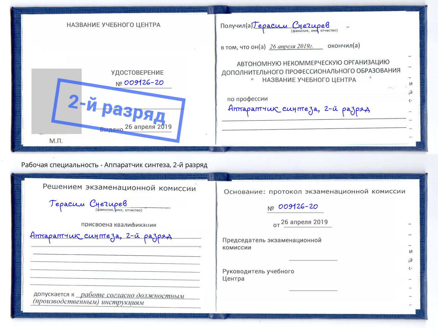 корочка 2-й разряд Аппаратчик синтеза Томск
