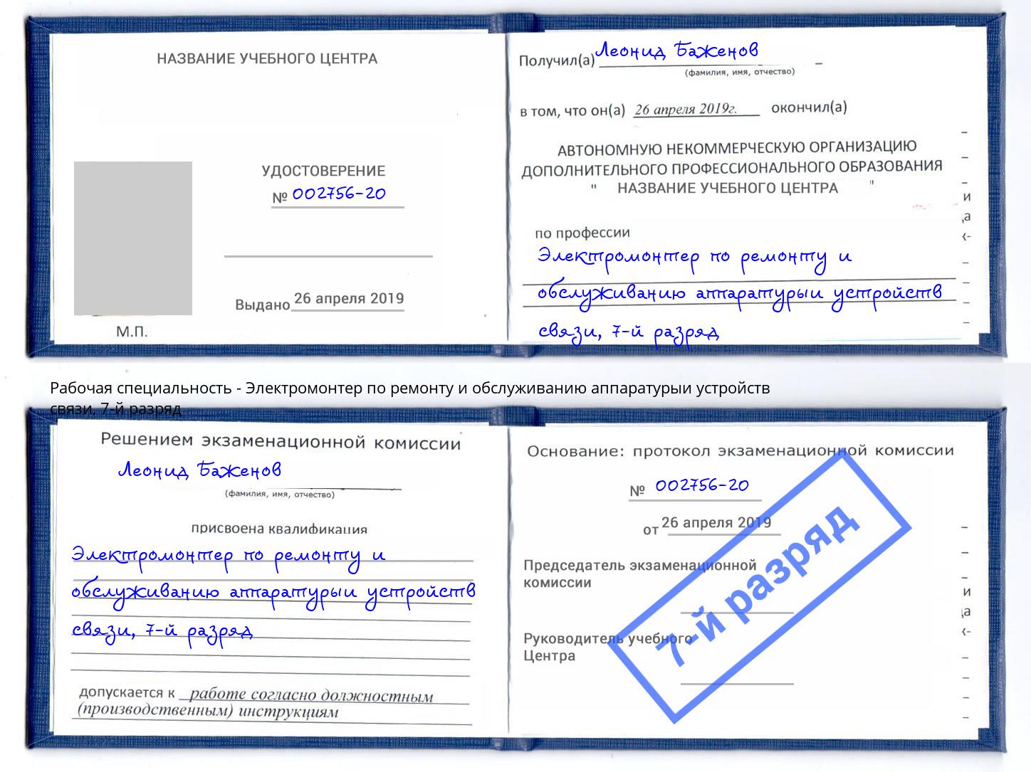 корочка 7-й разряд Электромонтер по ремонту и обслуживанию аппаратурыи устройств связи Томск