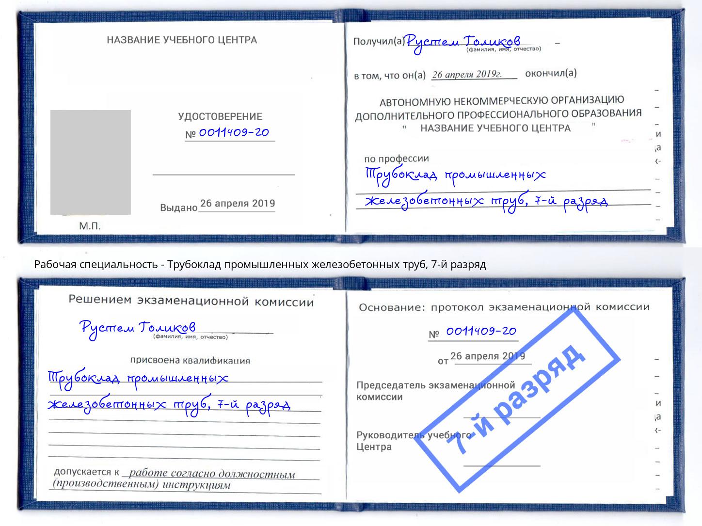 корочка 7-й разряд Трубоклад промышленных железобетонных труб Томск