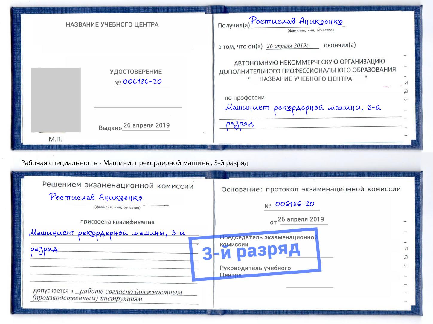 корочка 3-й разряд Машинист рекордерной машины Томск