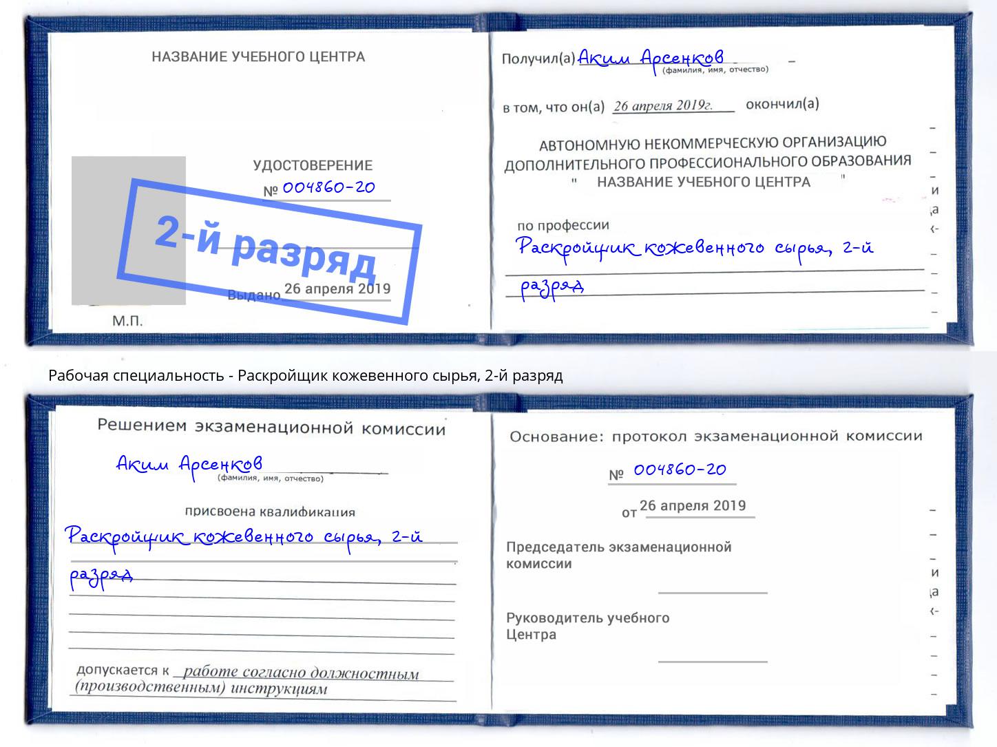 корочка 2-й разряд Раскройщик кожевенного сырья Томск