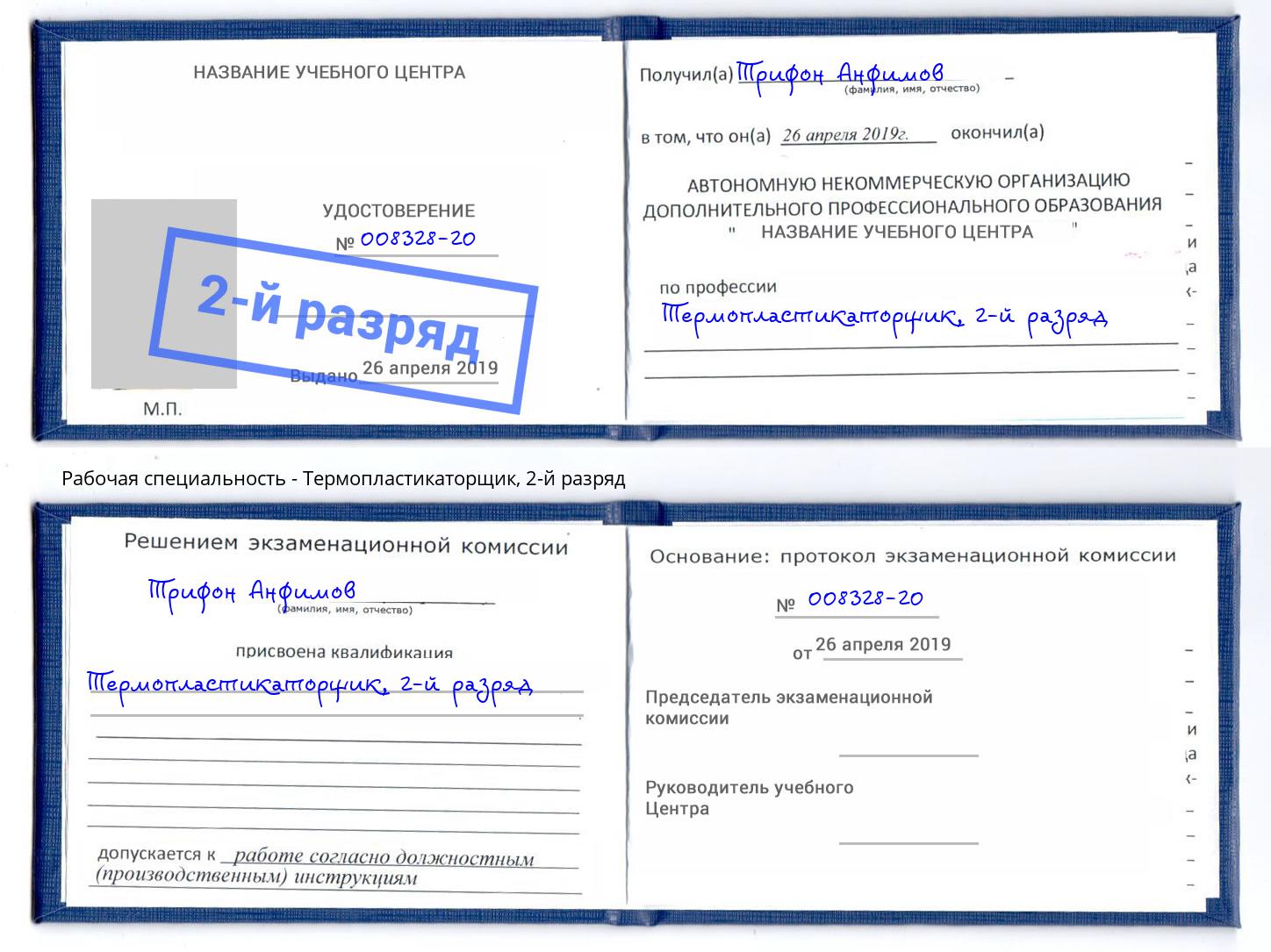 корочка 2-й разряд Термопластикаторщик Томск