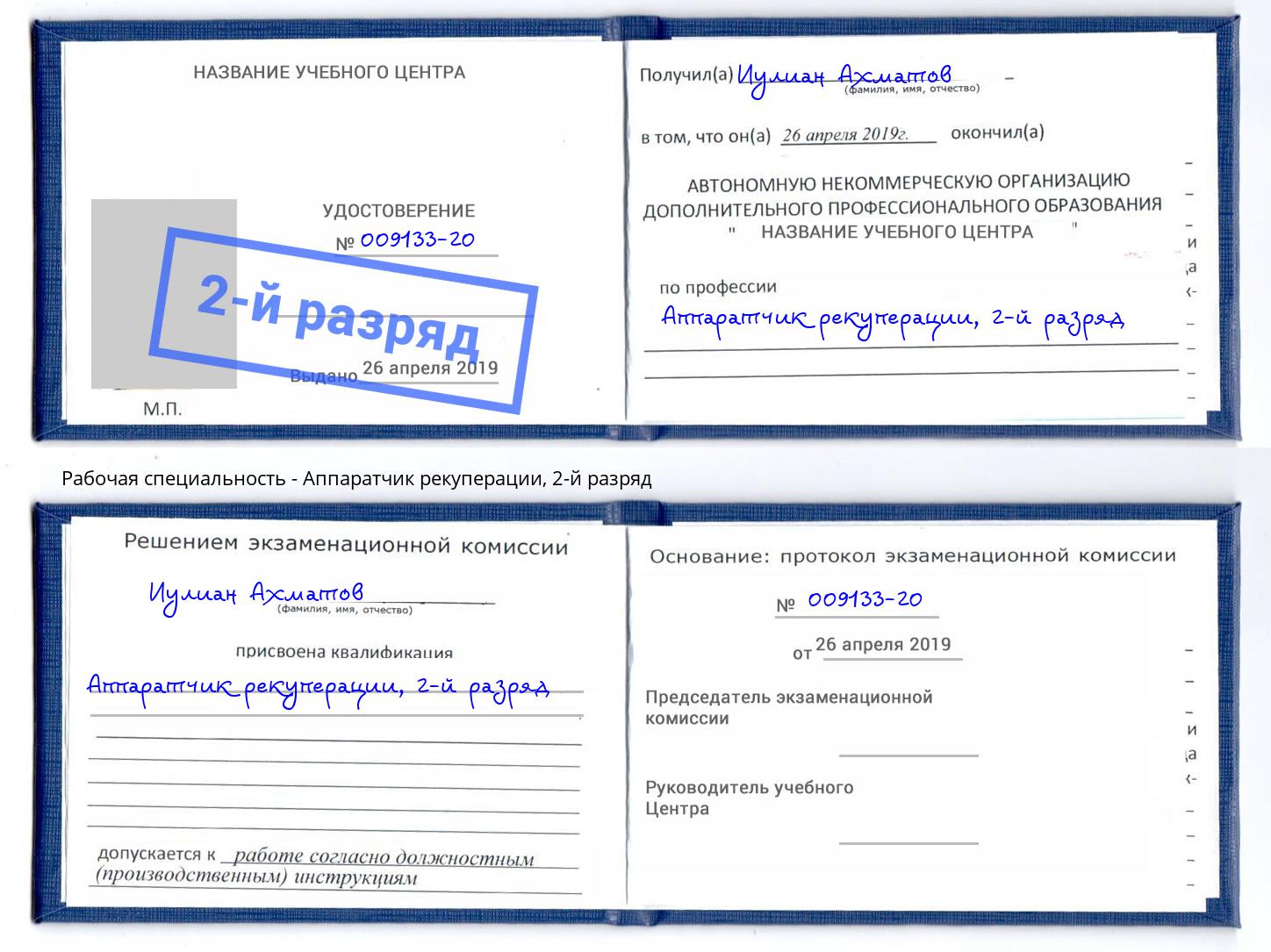 корочка 2-й разряд Аппаратчик рекуперации Томск