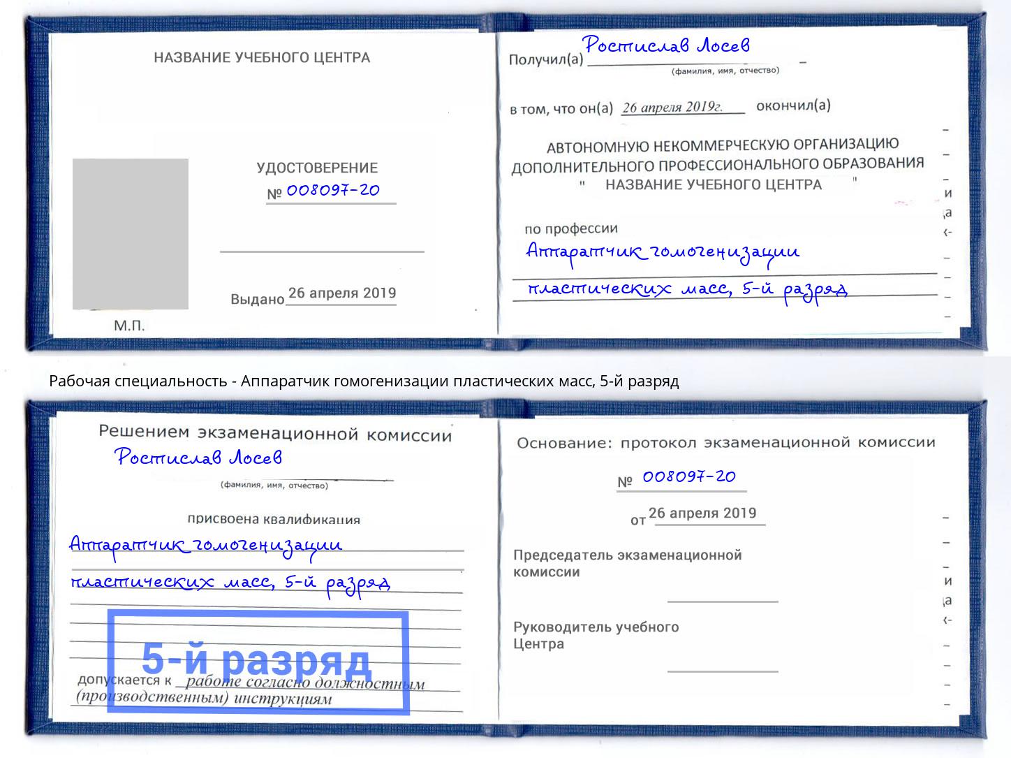 корочка 5-й разряд Аппаратчик гомогенизации пластических масс Томск