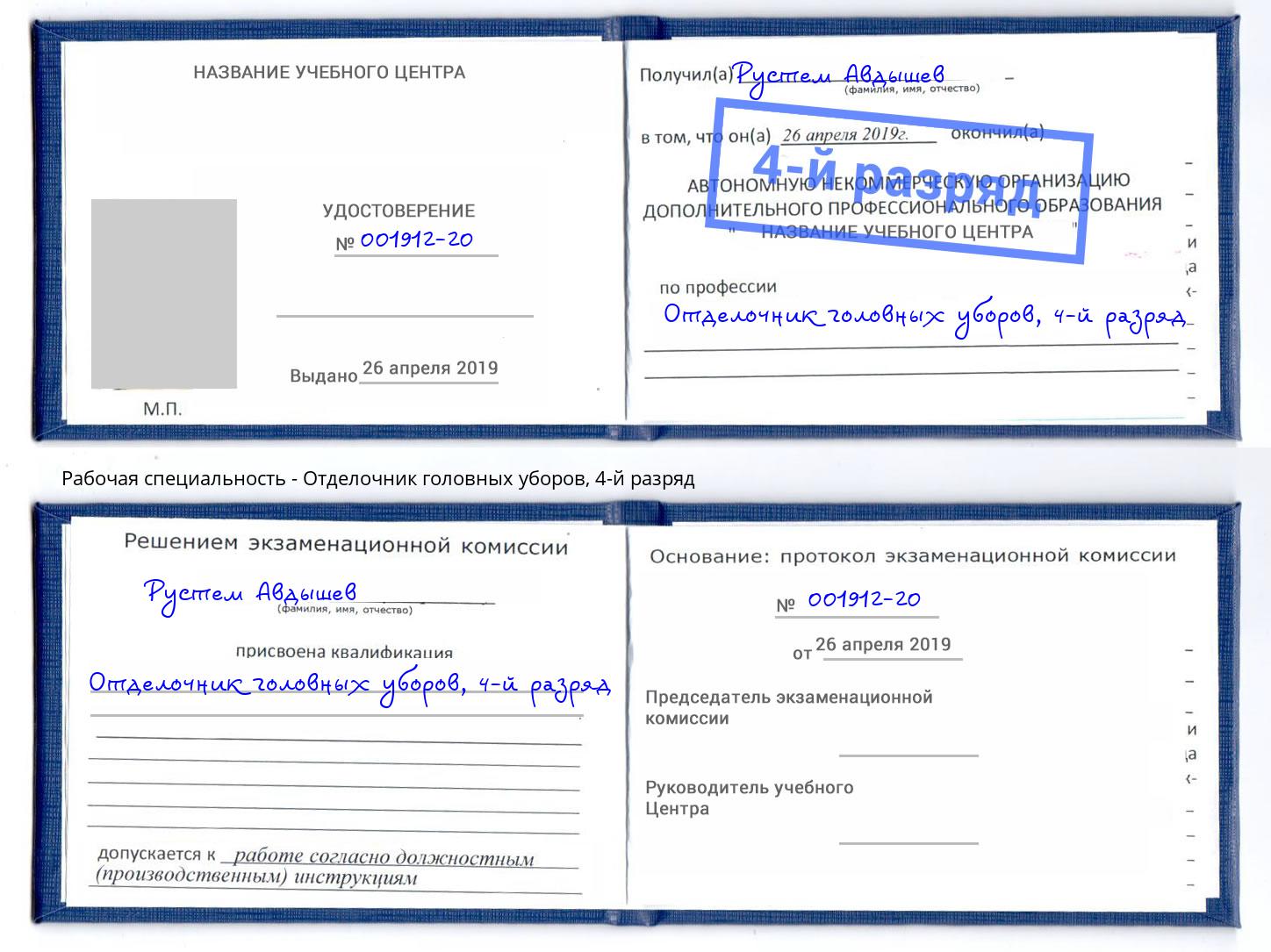 корочка 4-й разряд Отделочник головных уборов Томск