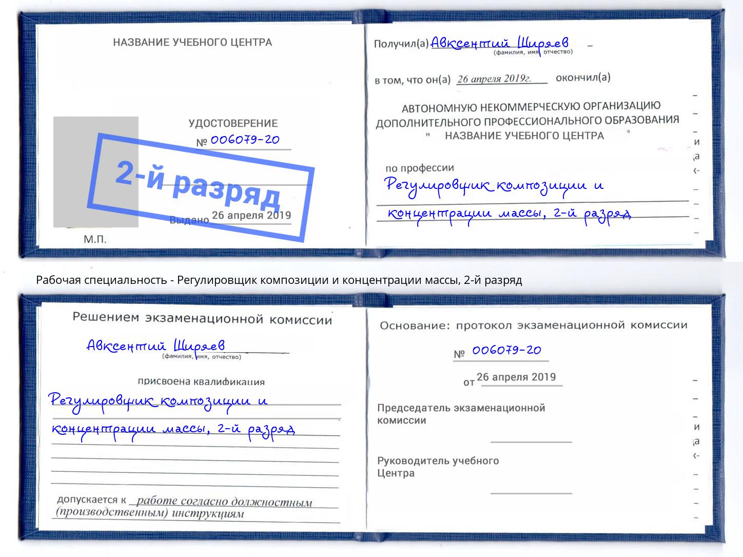 корочка 2-й разряд Регулировщик композиции и концентрации массы Томск