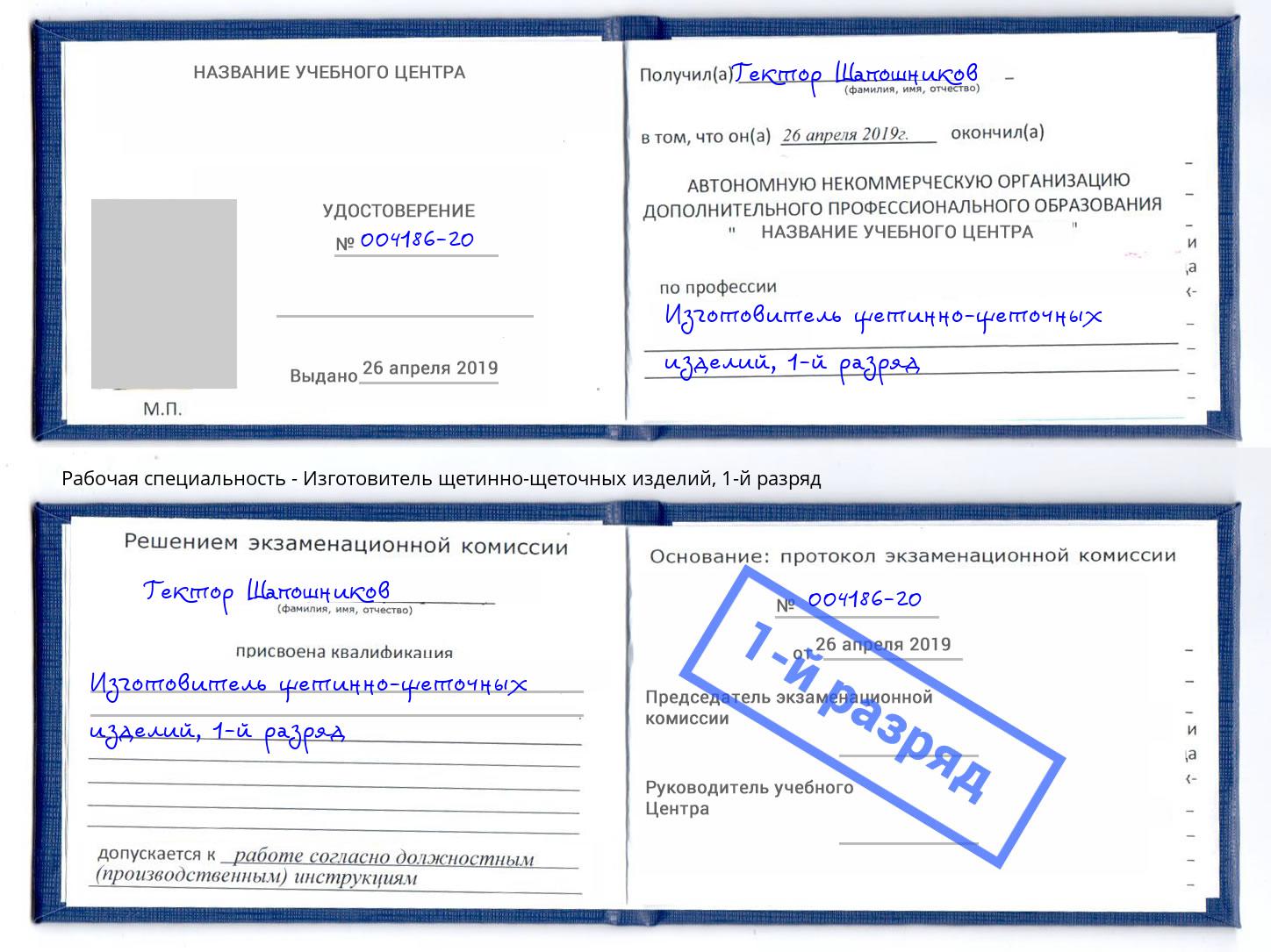 корочка 1-й разряд Изготовитель щетинно-щеточных изделий Томск