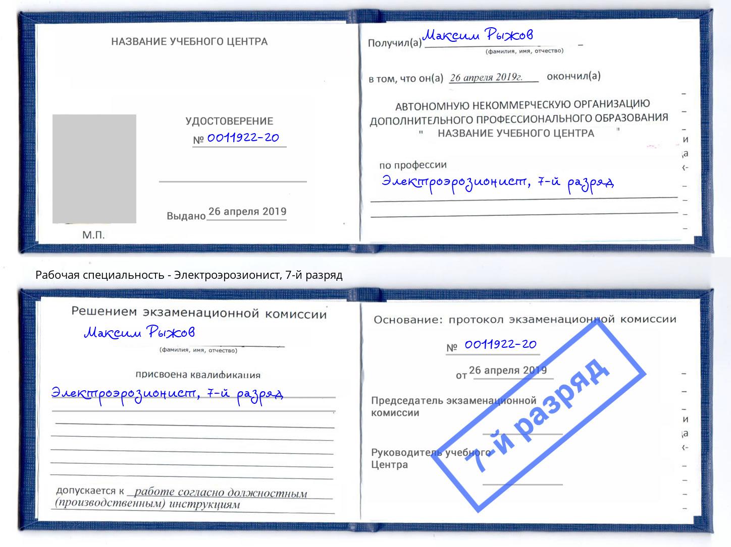 корочка 7-й разряд Электроэрозионист Томск