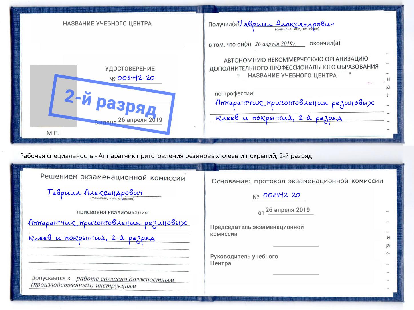 корочка 2-й разряд Аппаратчик приготовления резиновых клеев и покрытий Томск