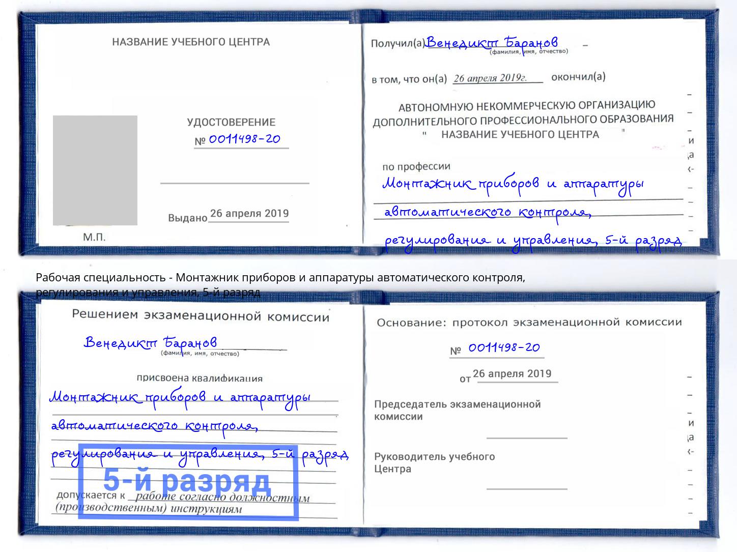 корочка 5-й разряд Монтажник приборов и аппаратуры автоматического контроля, регулирования и управления Томск