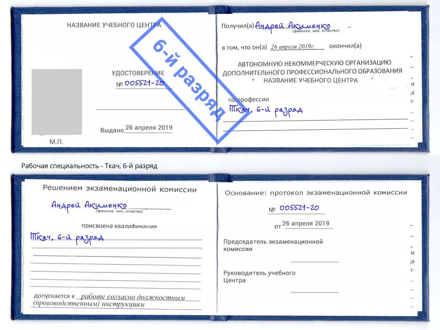 корочка 6-й разряд Ткач Томск