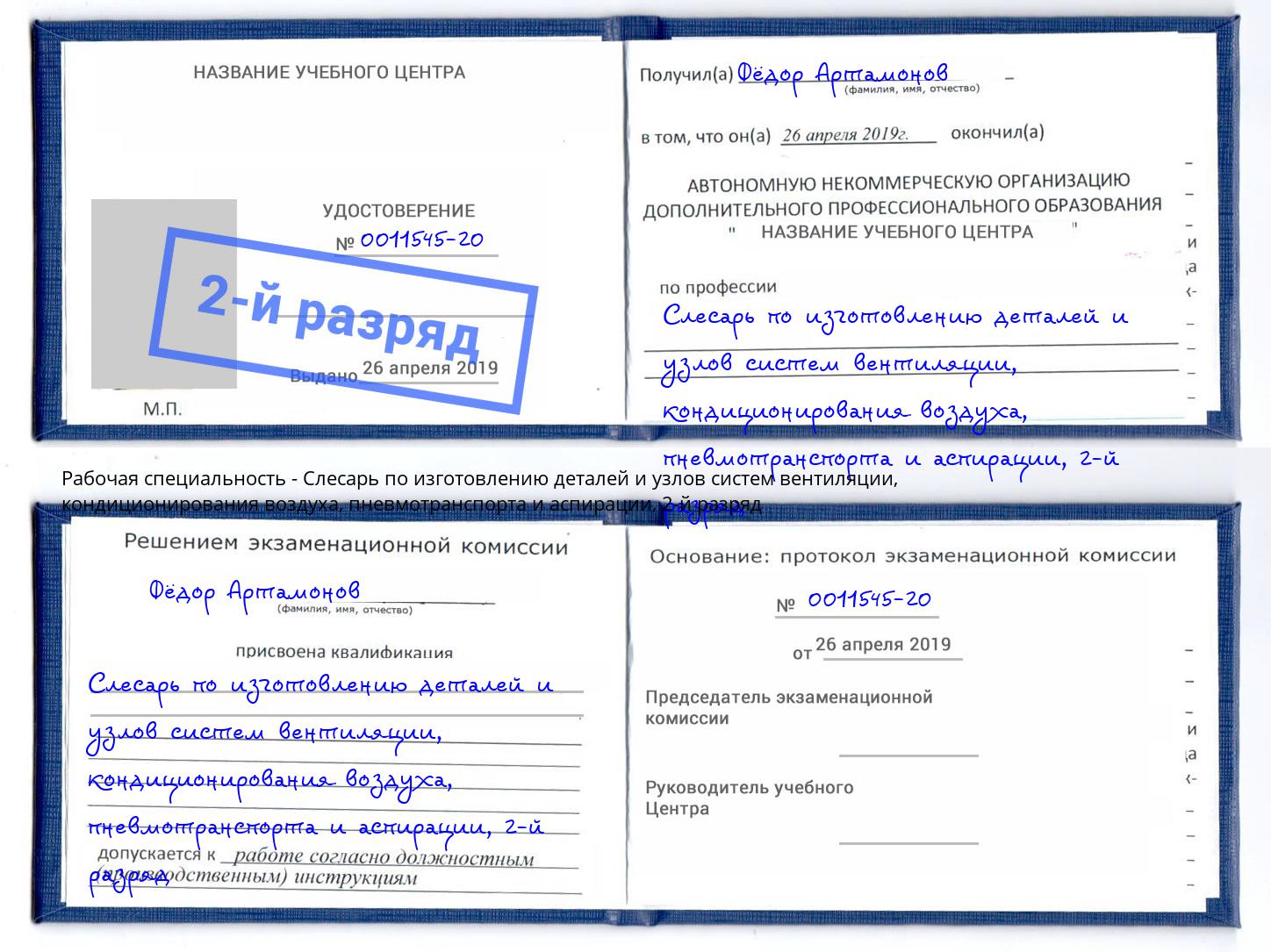 корочка 2-й разряд Слесарь по изготовлению деталей и узлов систем вентиляции, кондиционирования воздуха, пневмотранспорта и аспирации Томск