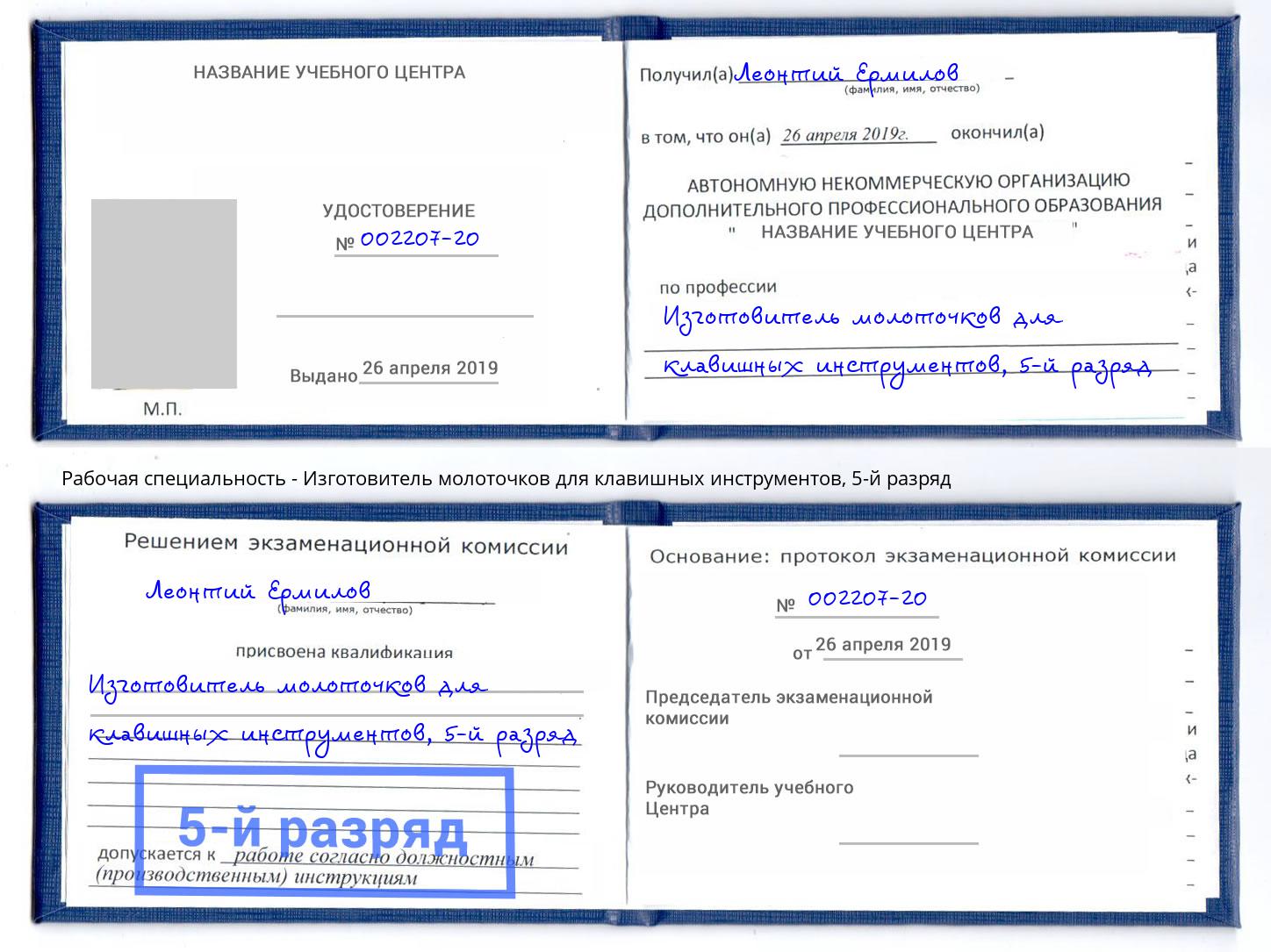 корочка 5-й разряд Изготовитель молоточков для клавишных инструментов Томск