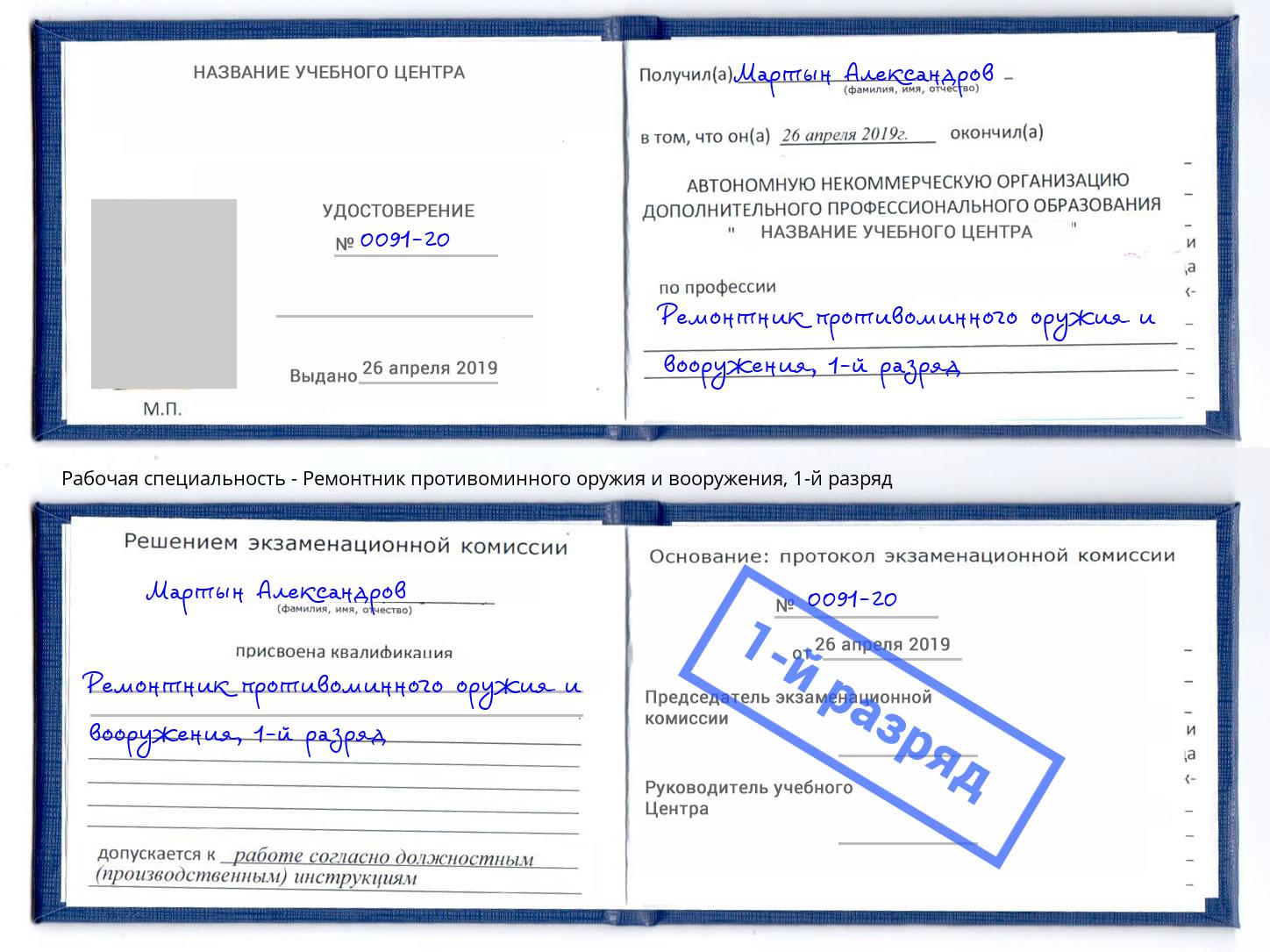 корочка 1-й разряд Ремонтник противоминного оружия и вооружения Томск