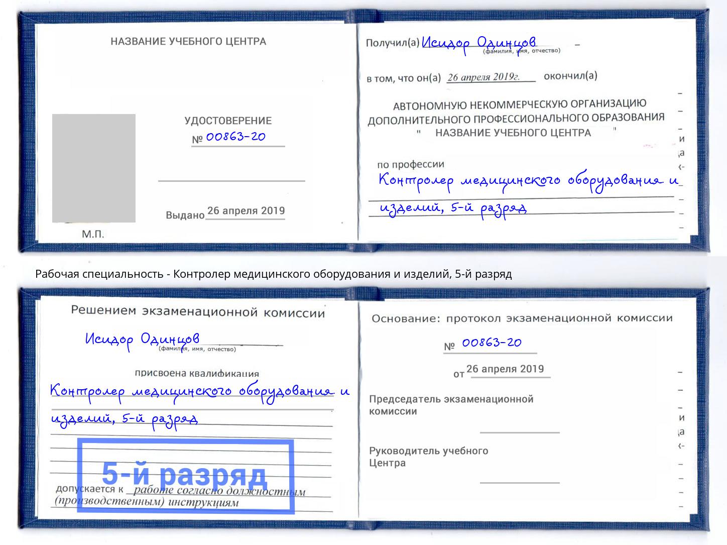 корочка 5-й разряд Контролер медицинского оборудования и изделий Томск