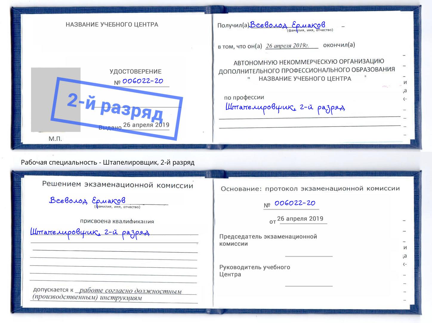 корочка 2-й разряд Штапелировщик Томск