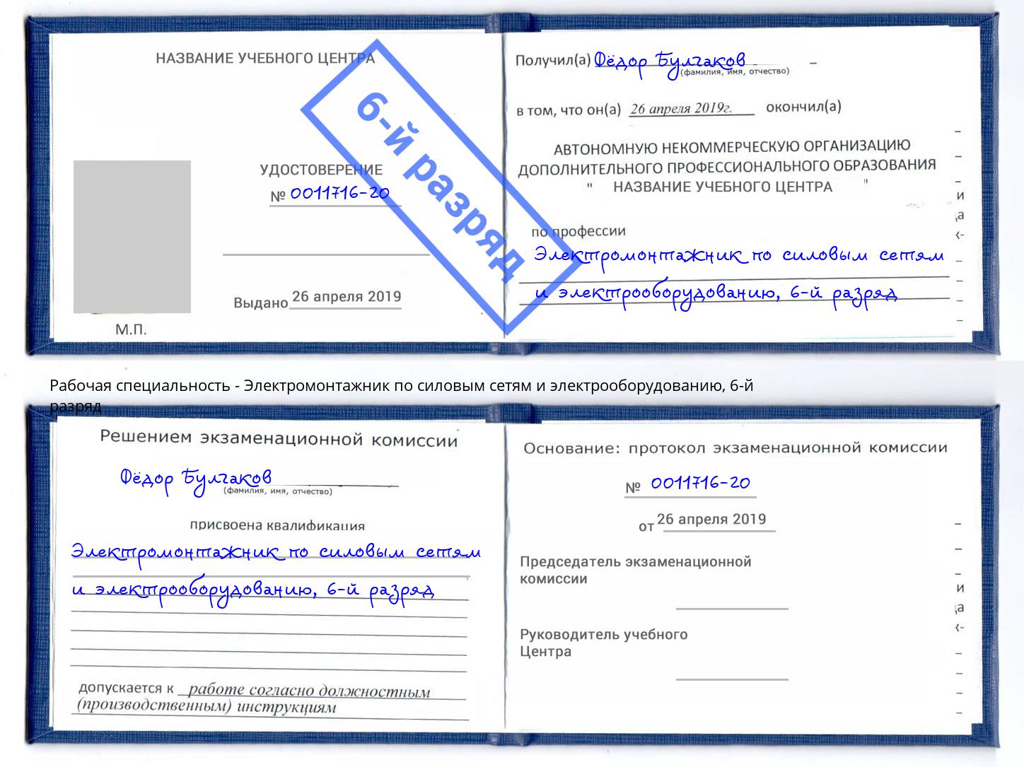 корочка 6-й разряд Электромонтажник по силовым линиям и электрооборудованию Томск