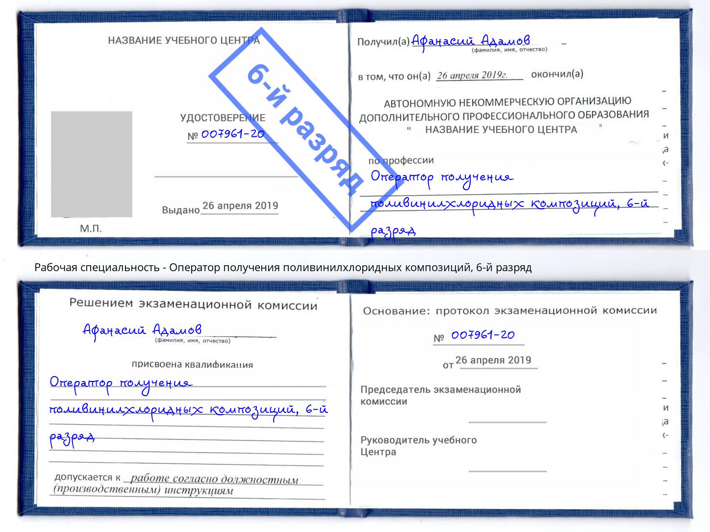 корочка 6-й разряд Оператор получения поливинилхлоридных композиций Томск