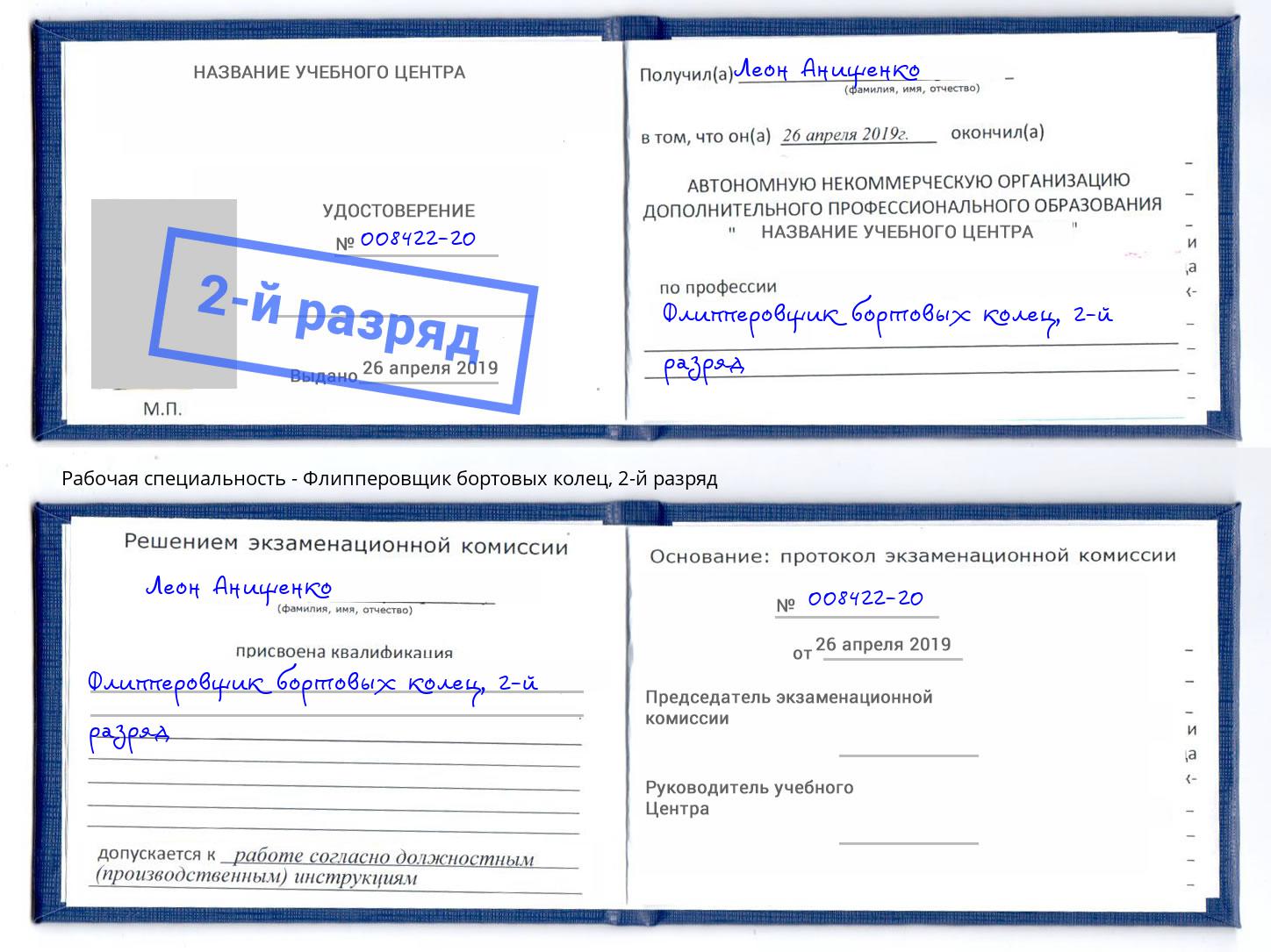 корочка 2-й разряд Флипперовщик бортовых колец Томск