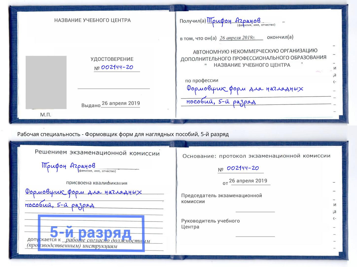 корочка 5-й разряд Формовщик форм для наглядных пособий Томск