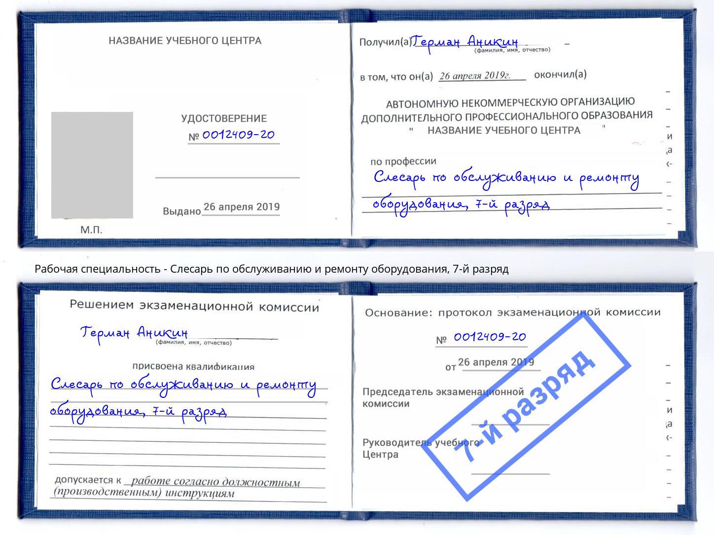 корочка 7-й разряд Слесарь по обслуживанию и ремонту оборудования Томск