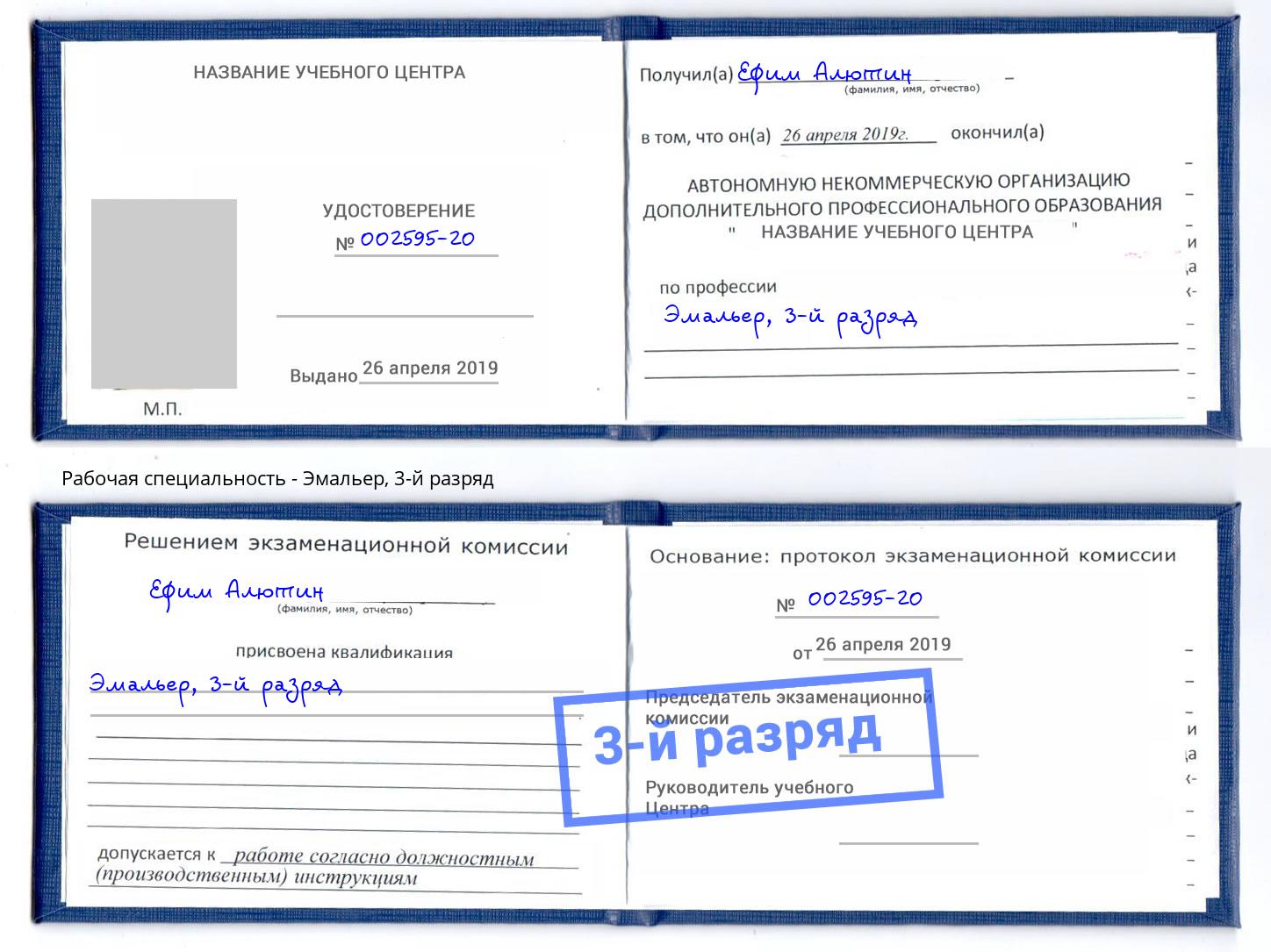 корочка 3-й разряд Эмальер Томск