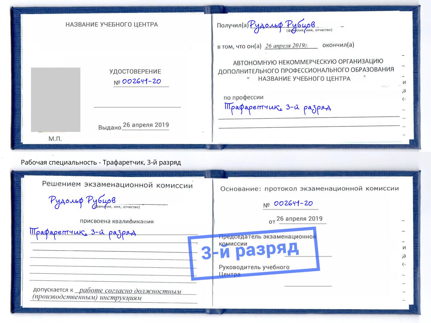 корочка 3-й разряд Трафаретчик Томск