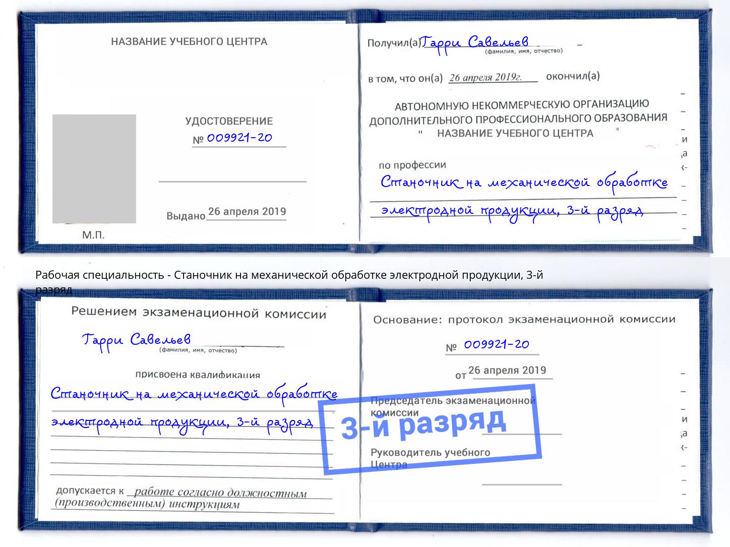 корочка 3-й разряд Станочник на механической обработке электродной продукции Томск