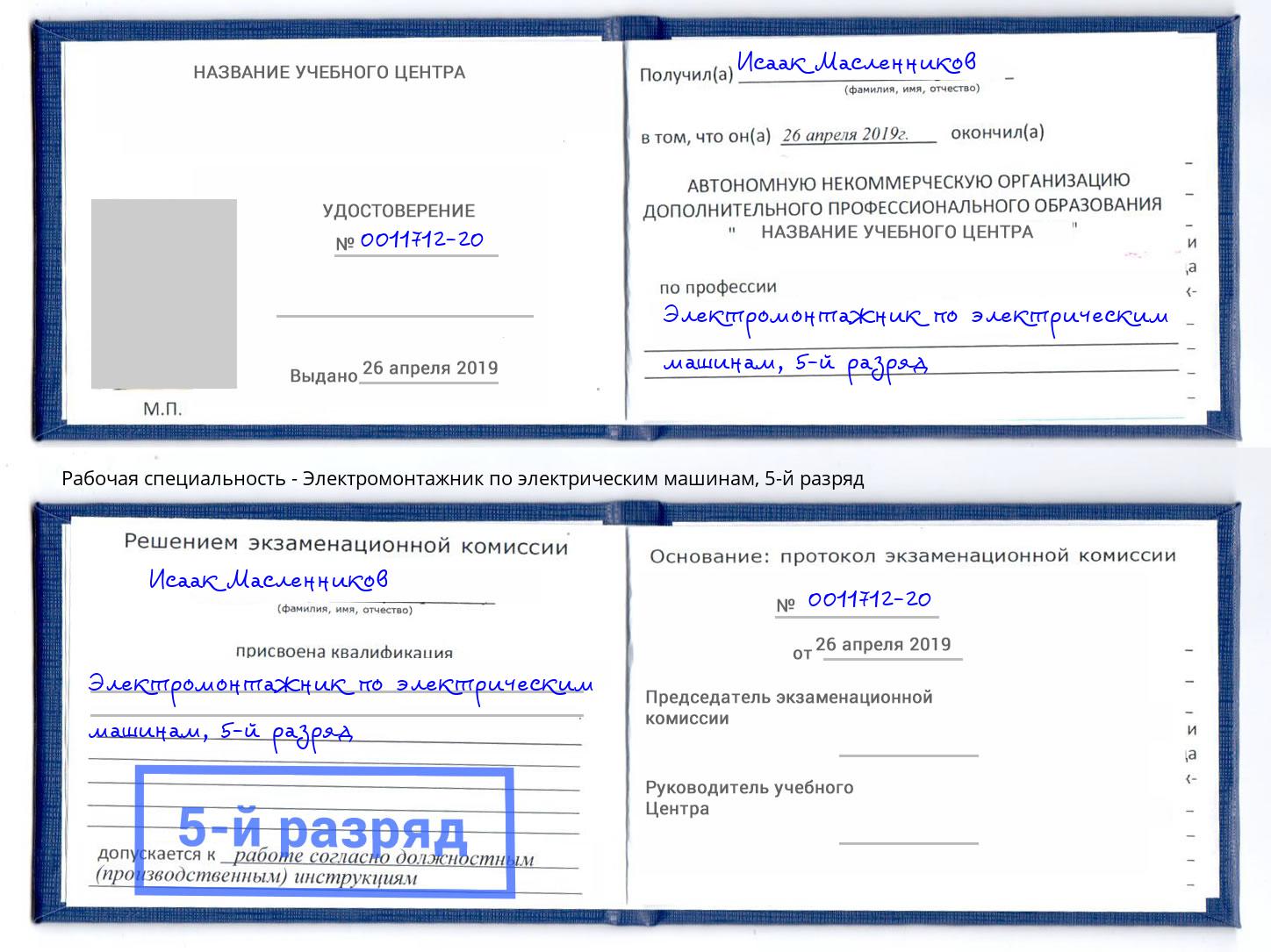 корочка 5-й разряд Электромонтажник по электрическим машинам Томск