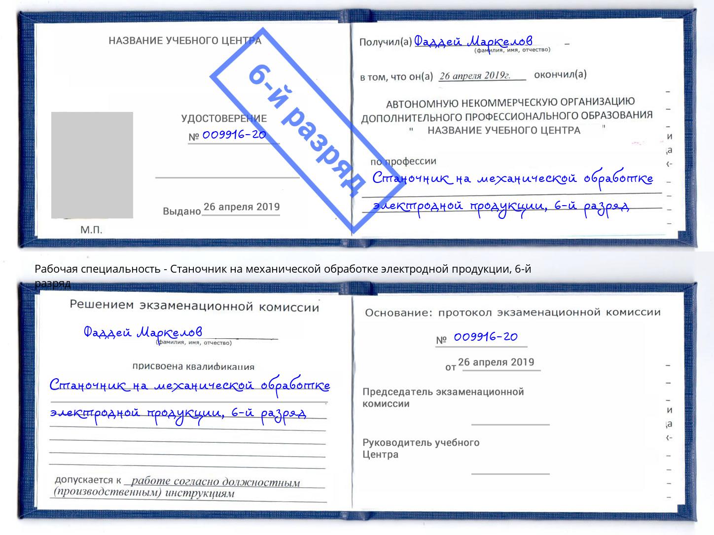 корочка 6-й разряд Станочник на механической обработке электродной продукции Томск