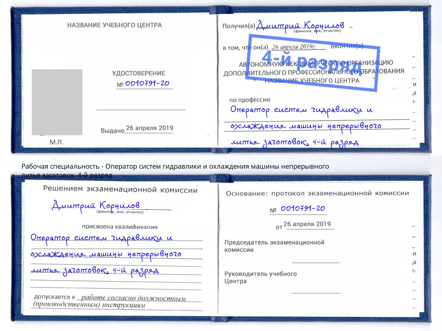 корочка 4-й разряд Оператор систем гидравлики и охлаждения машины непрерывного литья заготовок Томск