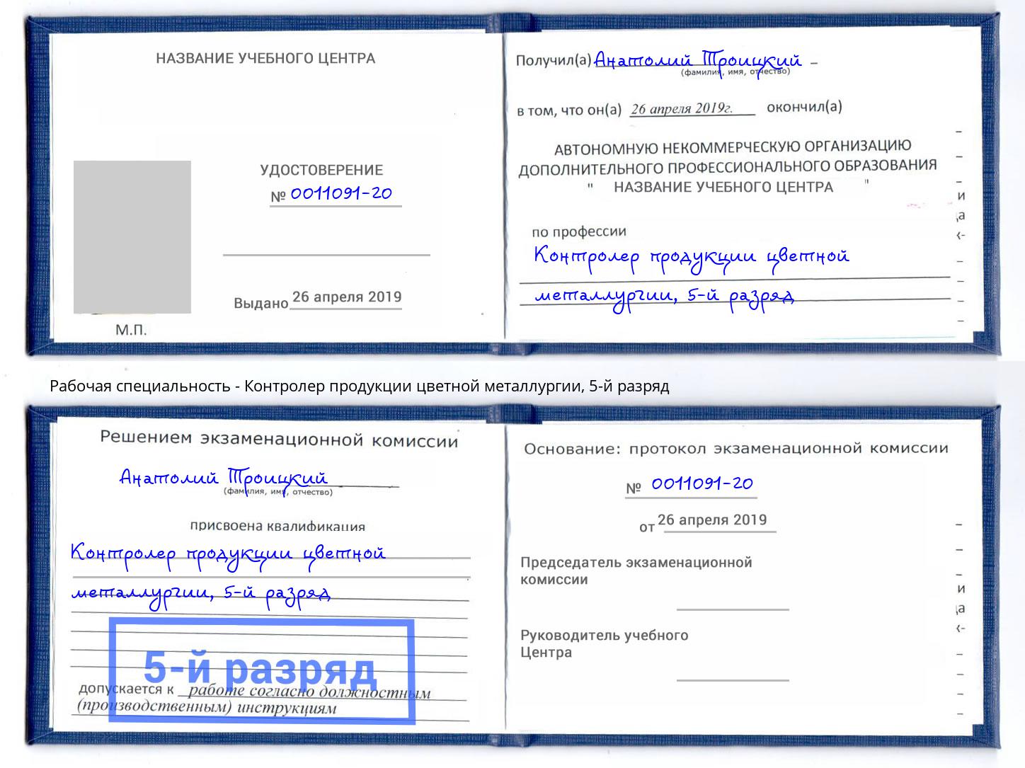 корочка 5-й разряд Контролер продукции цветной металлургии Томск