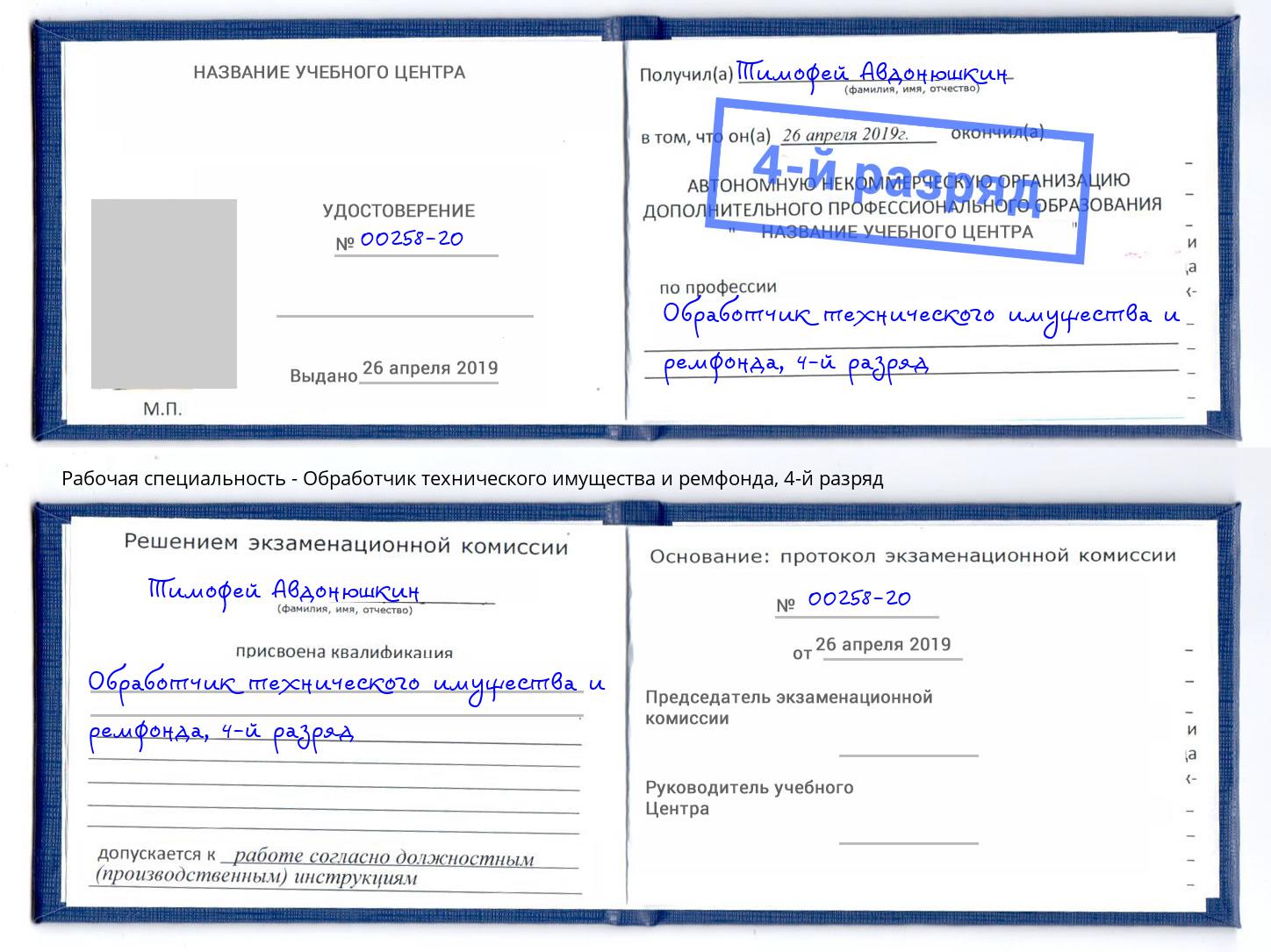 корочка 4-й разряд Обработчик технического имущества и ремфонда Томск