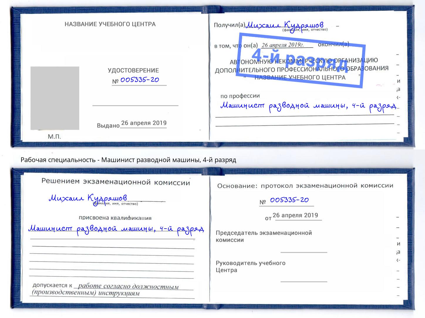 корочка 4-й разряд Машинист разводной машины Томск