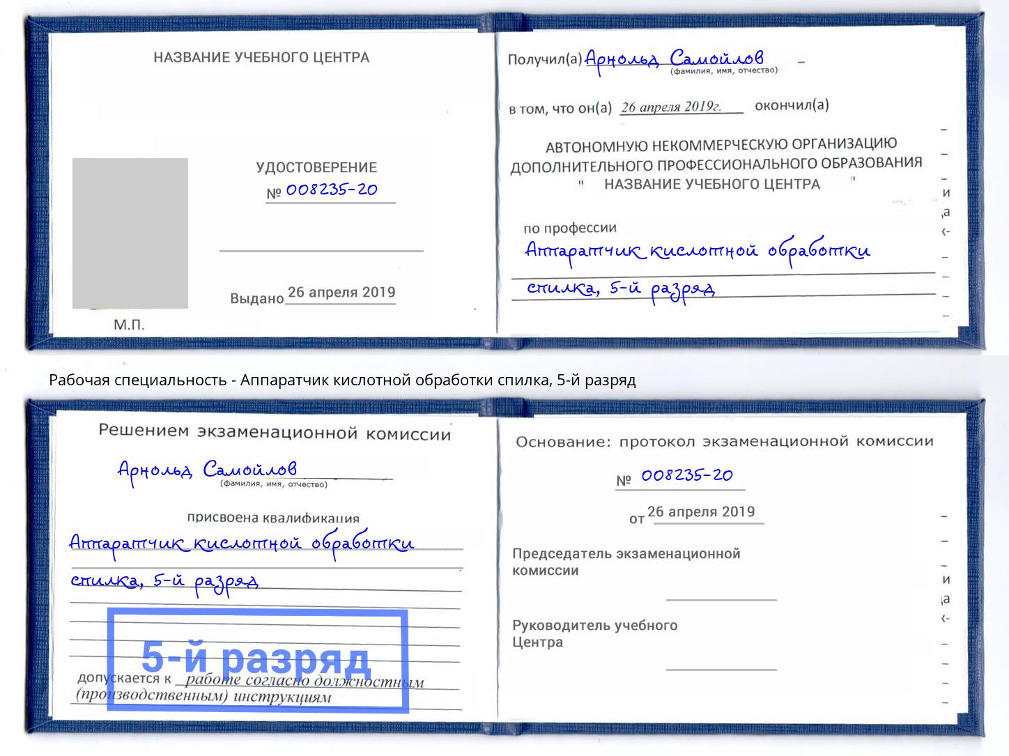 корочка 5-й разряд Аппаратчик кислотной обработки спилка Томск