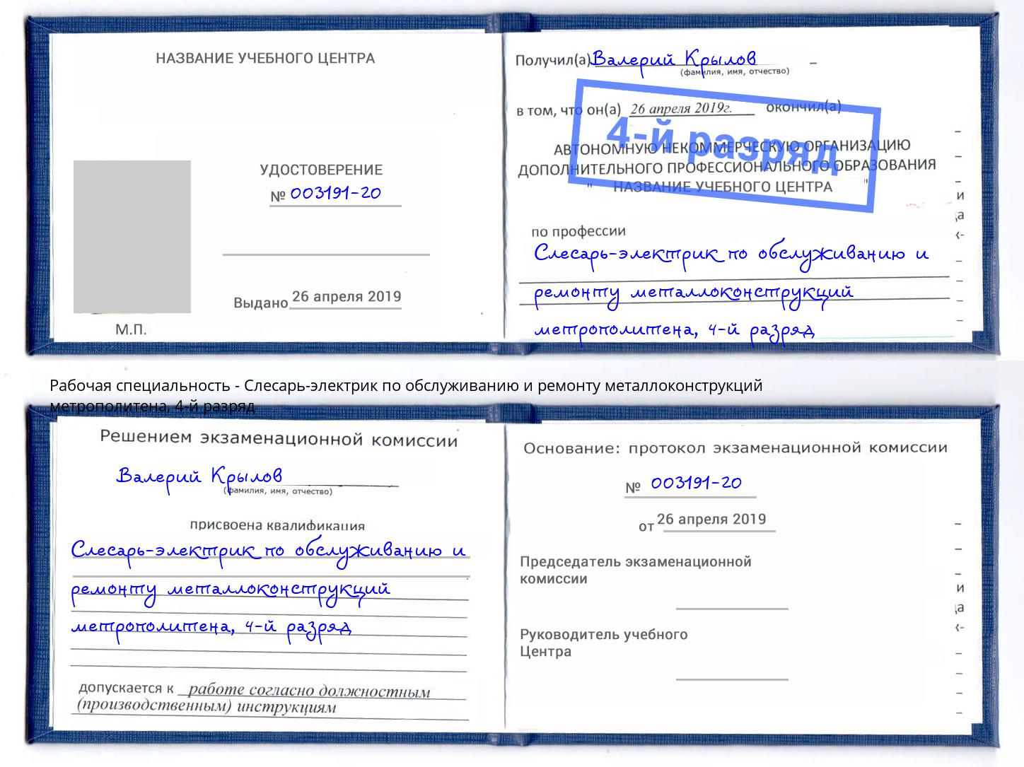 корочка 4-й разряд Слесарь-электрик по обслуживанию и ремонту металлоконструкций метрополитена Томск