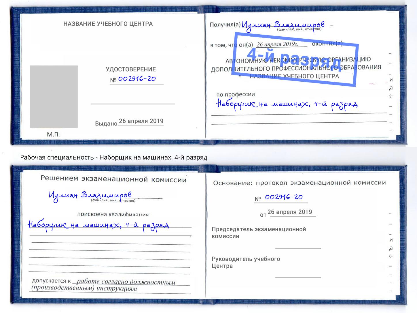 корочка 4-й разряд Наборщик на машинах Томск