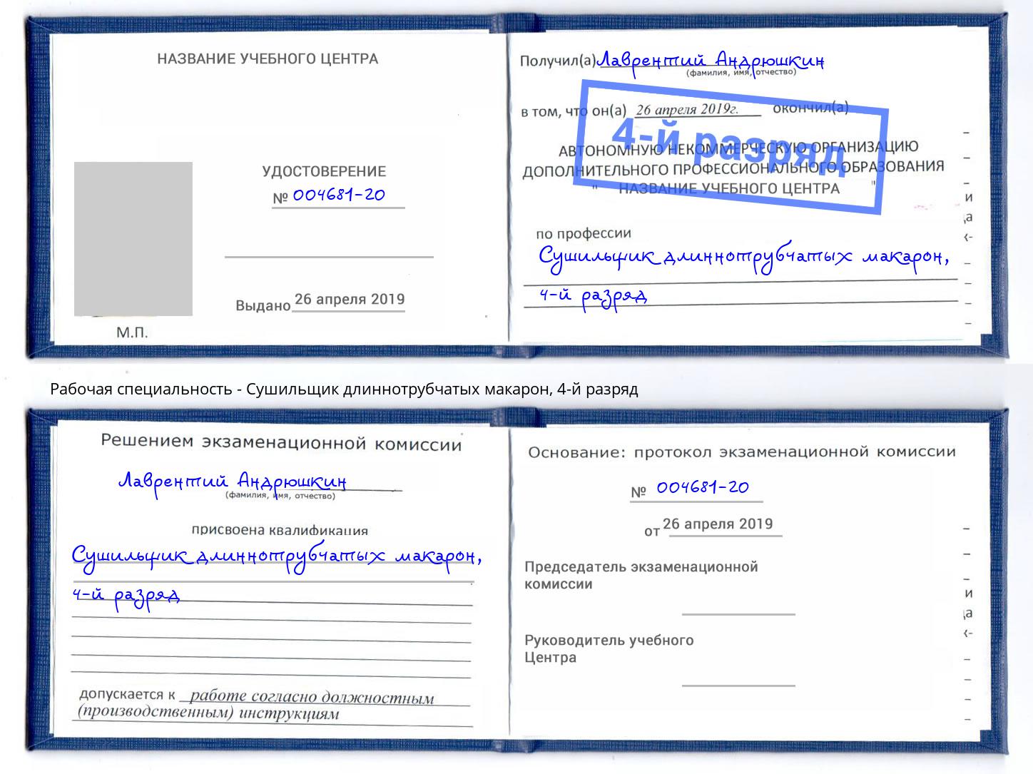 корочка 4-й разряд Сушильщик длиннотрубчатых макарон Томск