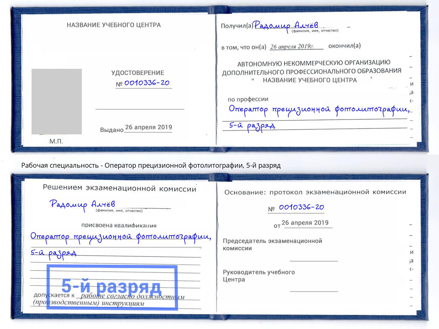 корочка 5-й разряд Оператор прецизионной фотолитографии Томск