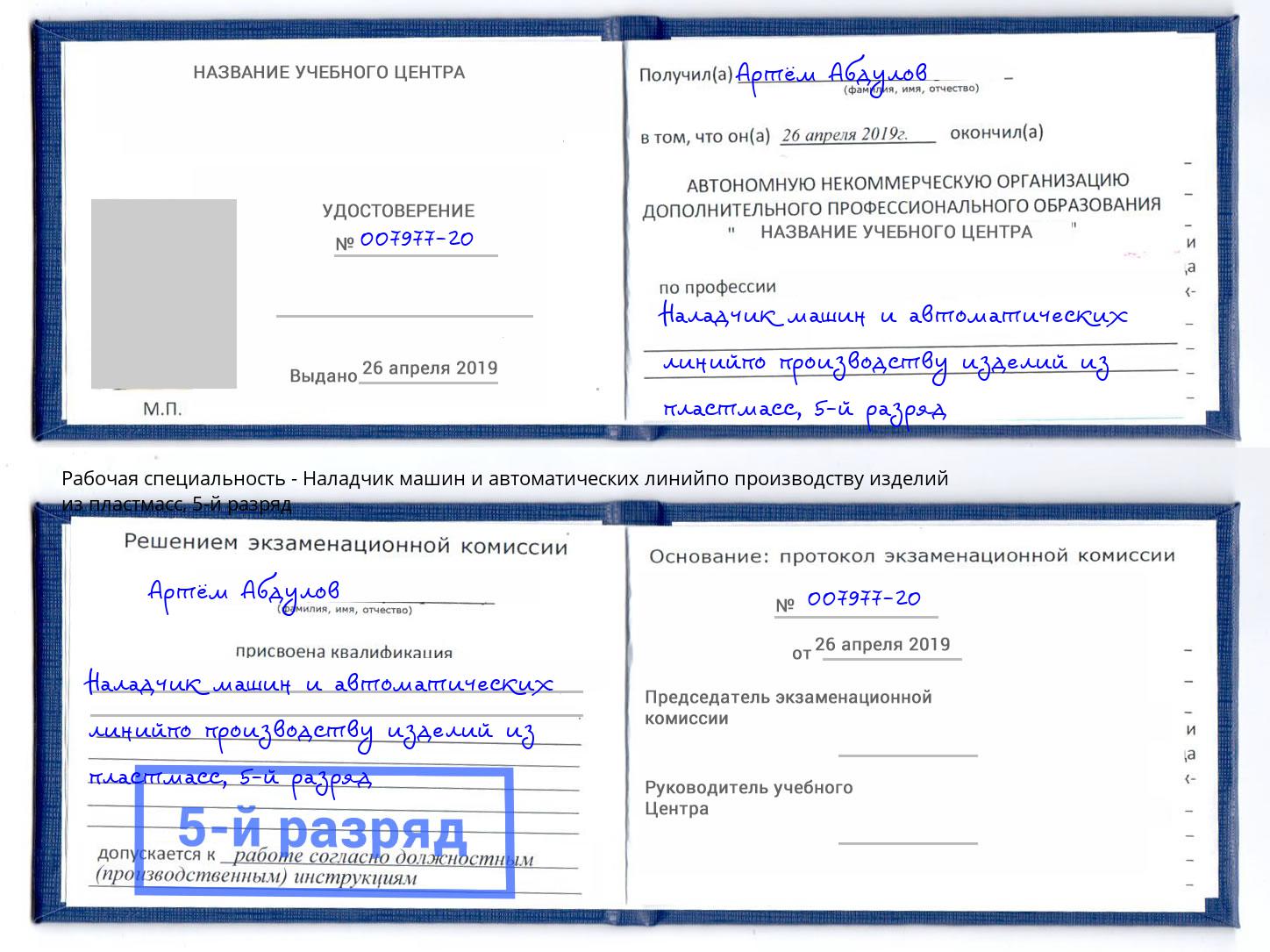 корочка 5-й разряд Наладчик машин и автоматических линийпо производству изделий из пластмасс Томск