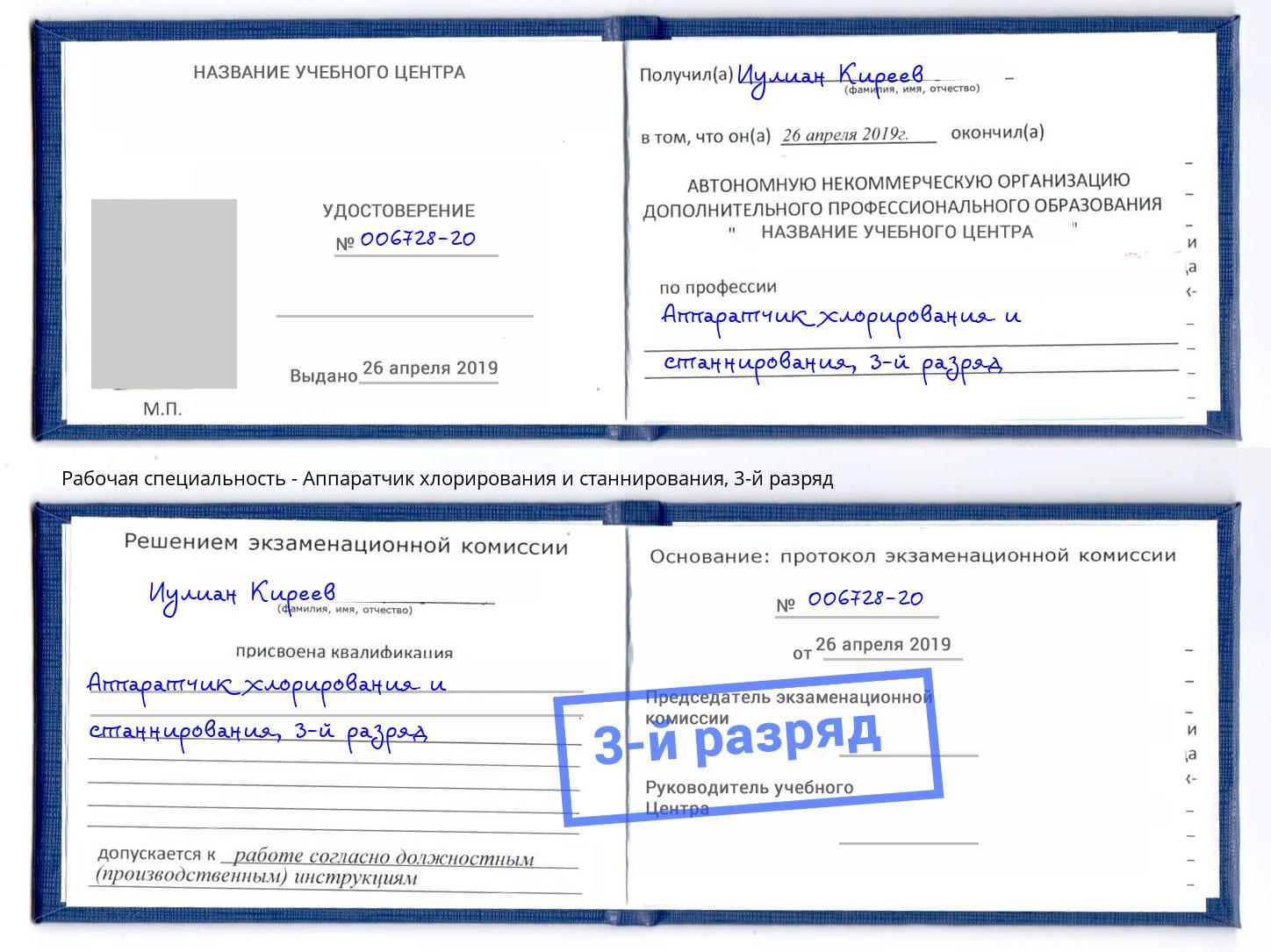 корочка 3-й разряд Аппаратчик хлорирования и станнирования Томск