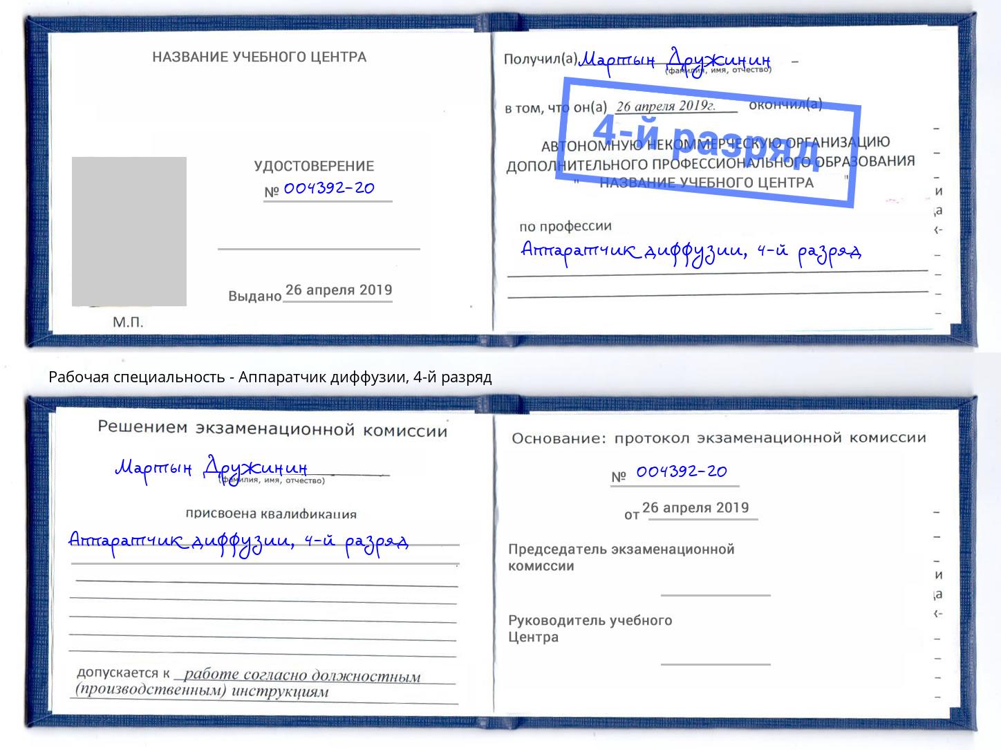 корочка 4-й разряд Аппаратчик диффузии Томск