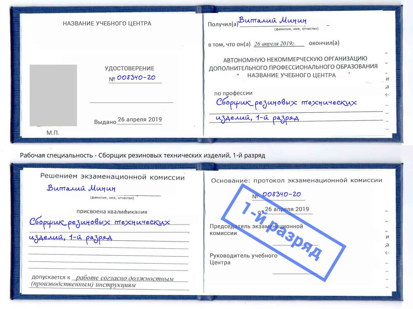 корочка 1-й разряд Сборщик резиновых технических изделий Томск