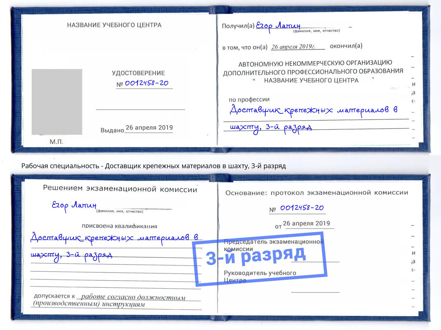 корочка 3-й разряд Доставщик крепежных материалов в шахту Томск