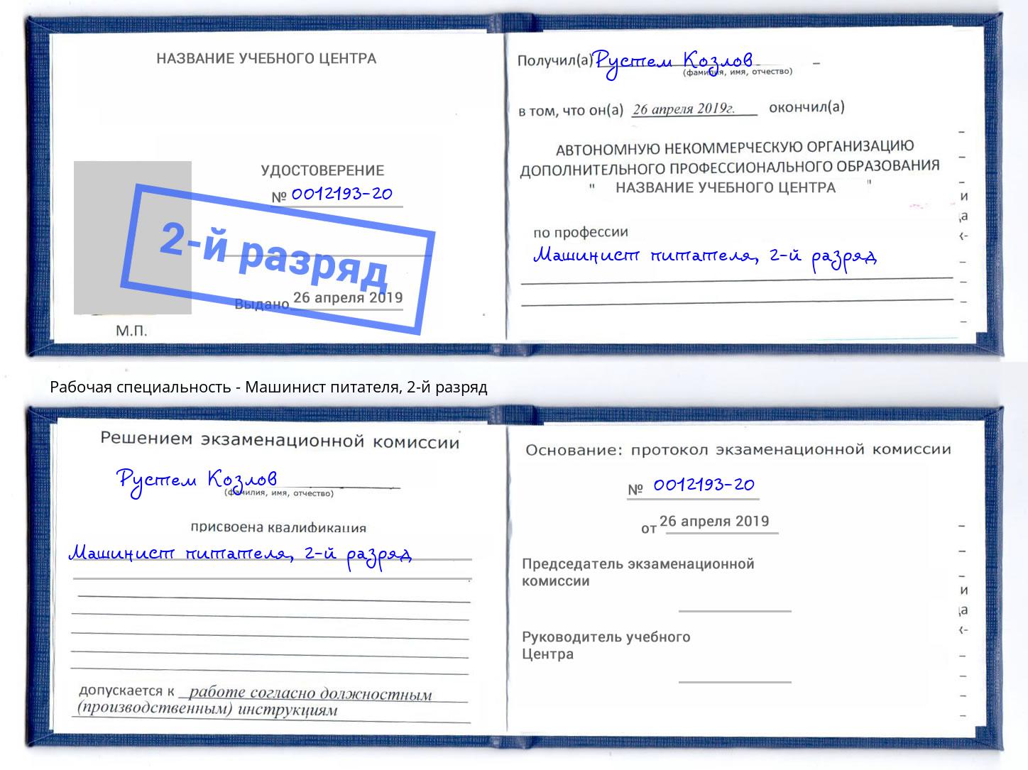 корочка 2-й разряд Машинист питателя Томск